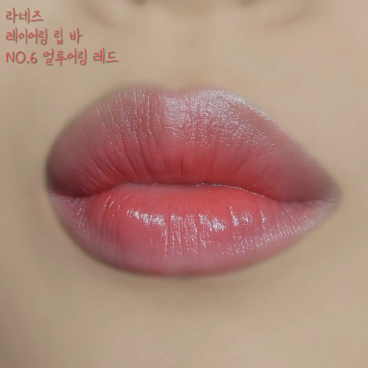 언니의파우치 리뷰 이미지 5 - [레이어링 립 바 [No.6 얼루어링 레드]]
