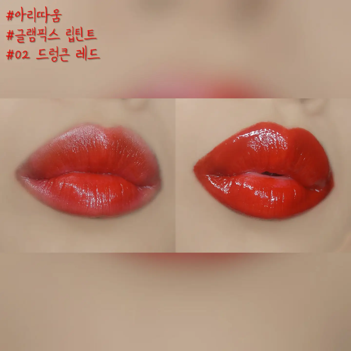 선택된 언니의파우치 리뷰 이미지 - [글램픽스 립틴트 [02 드렁큰 레드]]
