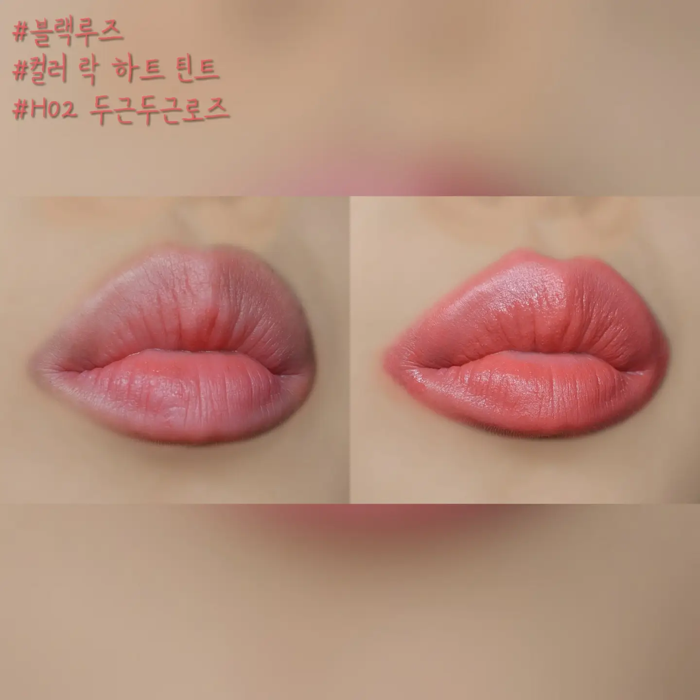 선택된 언니의파우치 리뷰 이미지 - [컬러 락 하트틴트 [H02 두근두근로즈]]
