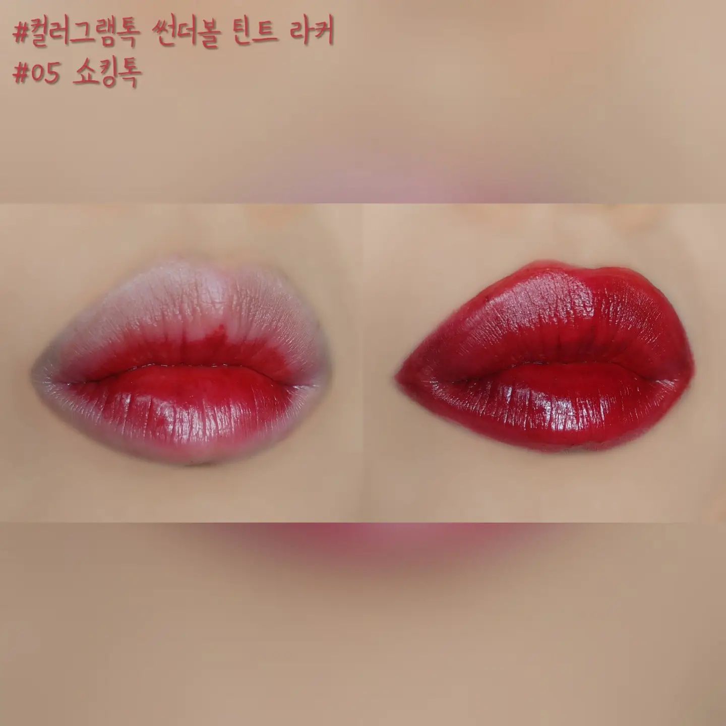 선택된 언니의파우치 리뷰 이미지 - [컬러그램톡 썬더볼 틴트 라커 [05 쇼킹톡]]