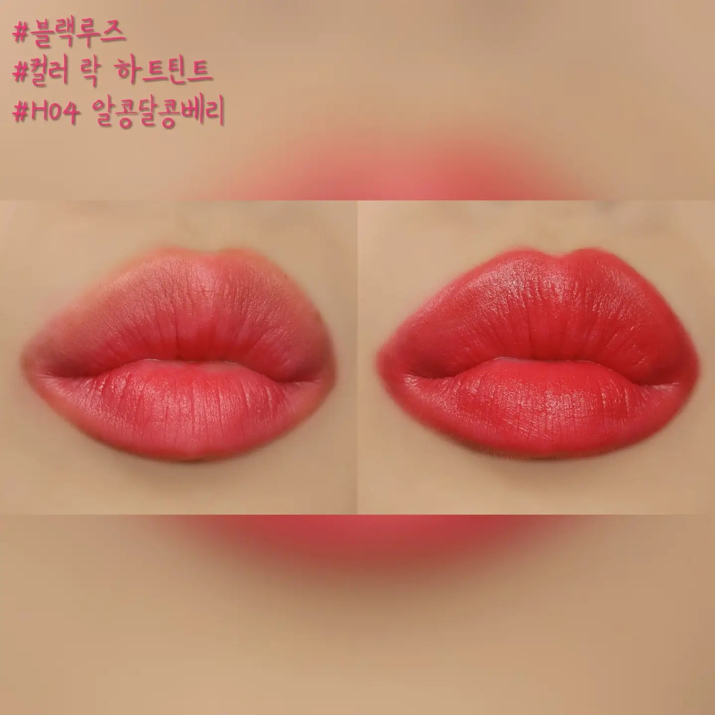 선택된 언니의파우치 리뷰 이미지 - [컬러 락 하트틴트 [H04 알콩달콩베리]]