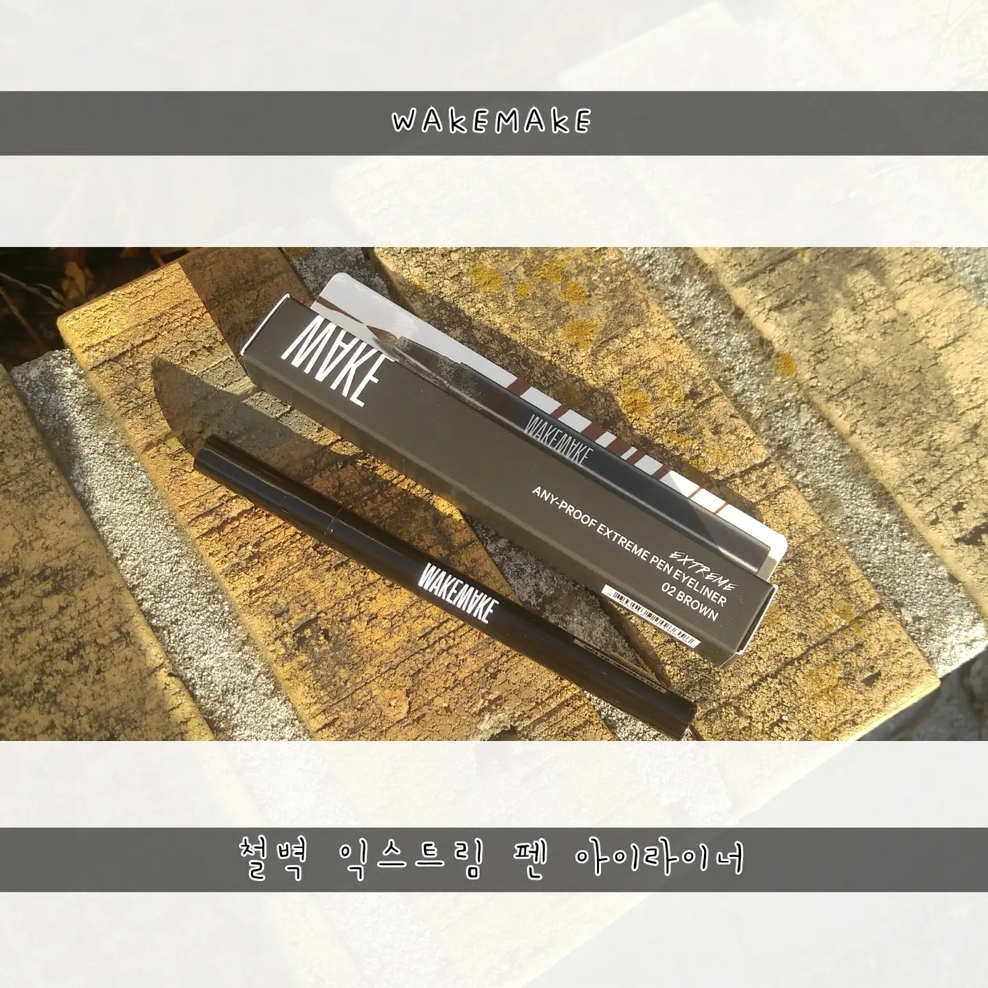 선택된 언니의파우치 리뷰 이미지 - [철벽 익스트림 펜  아이라이너  [02브라운]]