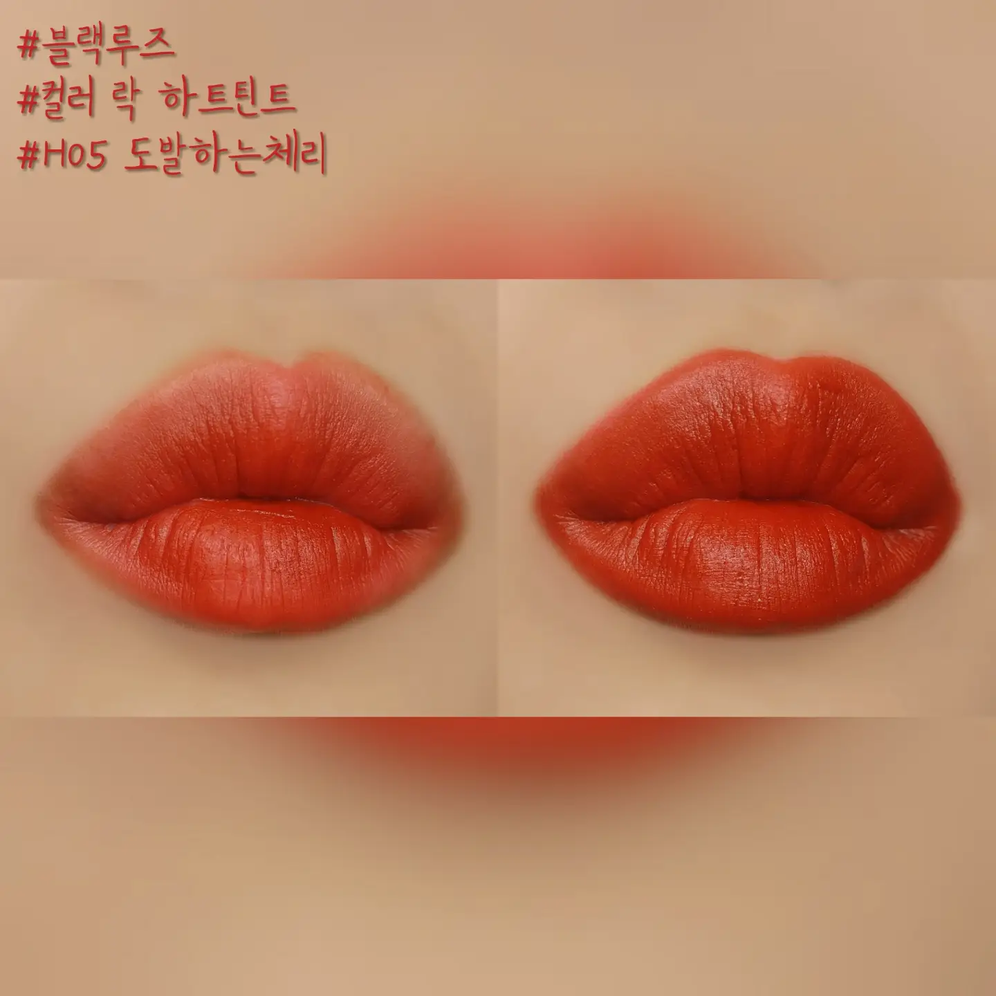 선택된 언니의파우치 리뷰 이미지 - [컬러 락 하트틴트 [H05 도발하는체리]]