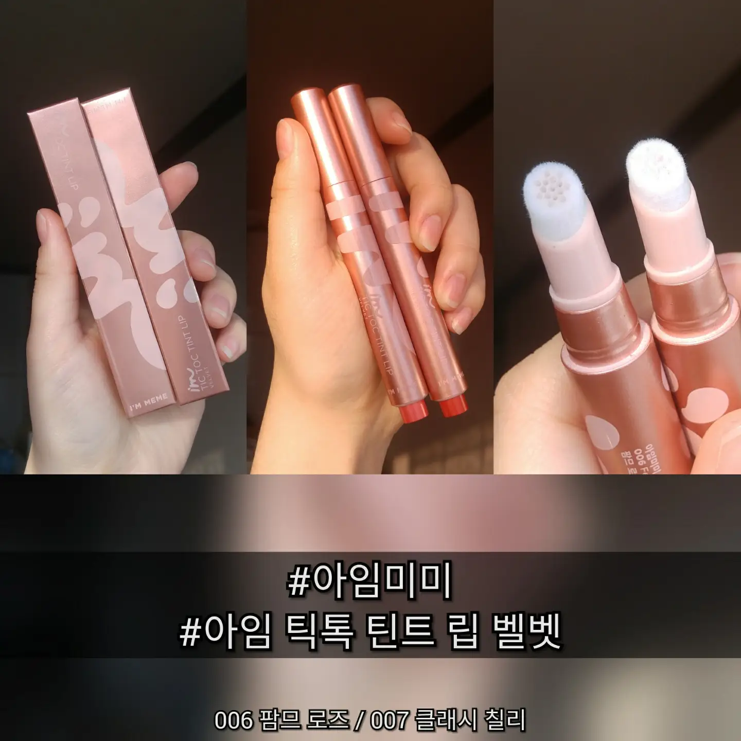 선택된 언니의파우치 리뷰 이미지 - [아임 틱톡 틴트 립 벨벳 [007 클래시 칠리]]