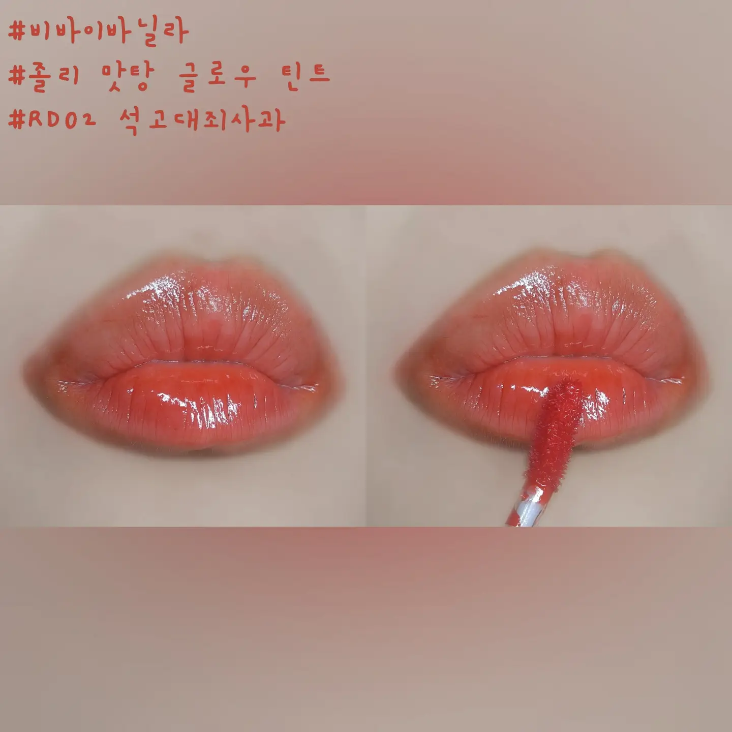 선택된 언니의파우치 리뷰 이미지 - [졸리맛탕 글로우 틴트 [RD02 석고대죄사과]]