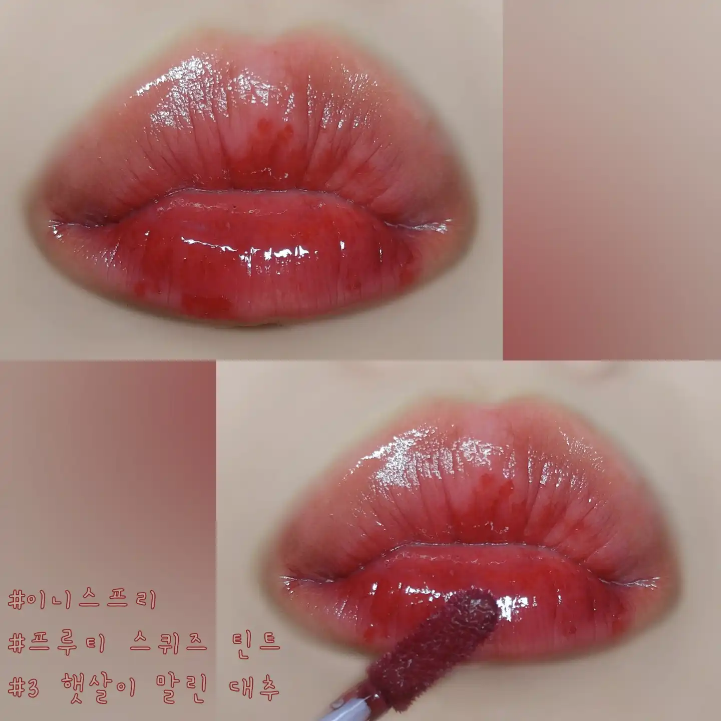 언니의파우치 리뷰 이미지 5 - [프루티 스퀴즈 틴트 [3호 햇살이 말린 대추]]
