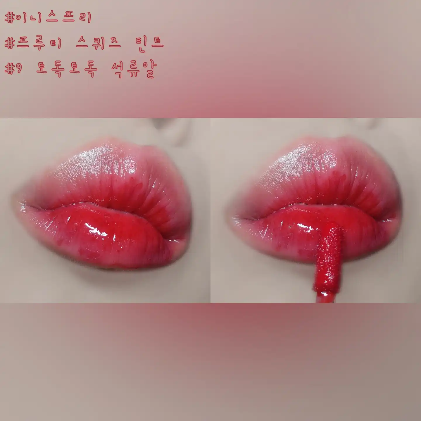 언니의파우치 리뷰 이미지 6 - [프루티 스퀴즈 틴트 [3호 햇살이 말린 대추]]