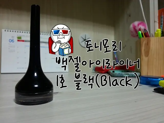 선택된 언니의파우치 리뷰 이미지 - [백젤 아이라이너 [01 블랙]]