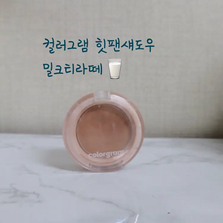 선택된 언니의파우치 리뷰 이미지 - [힛팬섀도우 [2호 밀크티라떼]]