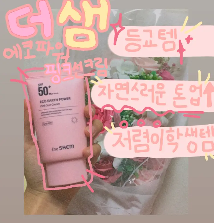 선택된 언니의파우치 리뷰 이미지 - [에코 어스 핑크 선 크림]