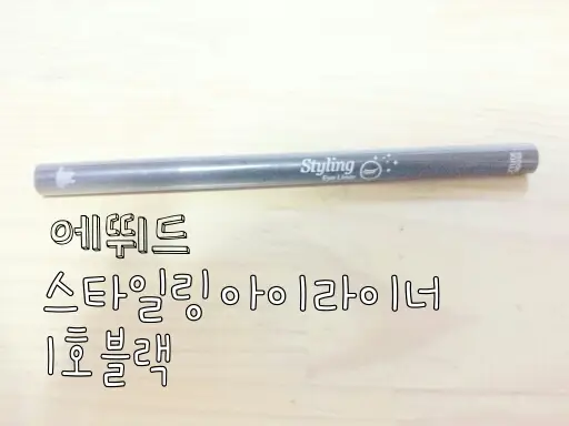 선택된 언니의파우치 리뷰 이미지 - [스타일링 아이라이너 [1호 블랙]]