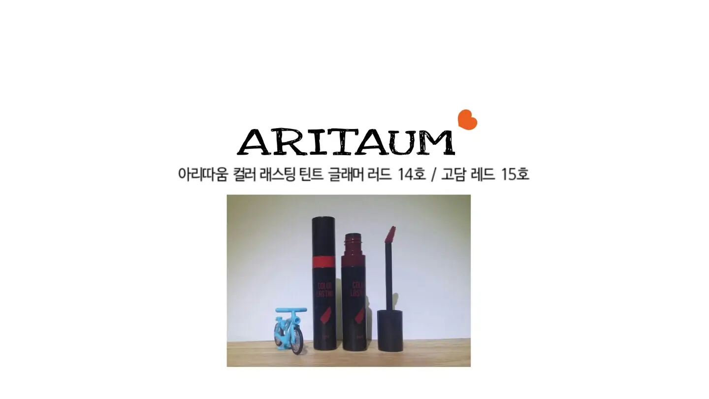 선택된 언니의파우치 리뷰 이미지 - [컬러 래스팅 틴트 14호 글래머레드]
