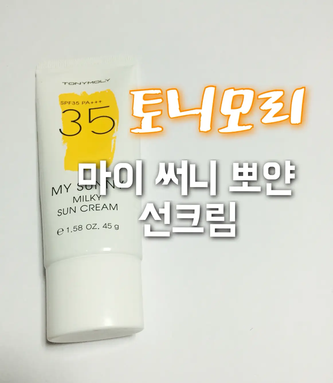 선택된 언니의파우치 리뷰 이미지 - [마이써니 뽀얀 선크림]