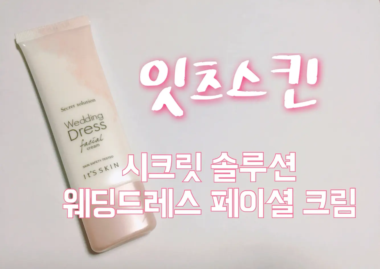 선택된 언니의파우치 리뷰 이미지 - [시크릿 솔루션 웨딩 드레스 페이셜 크림]