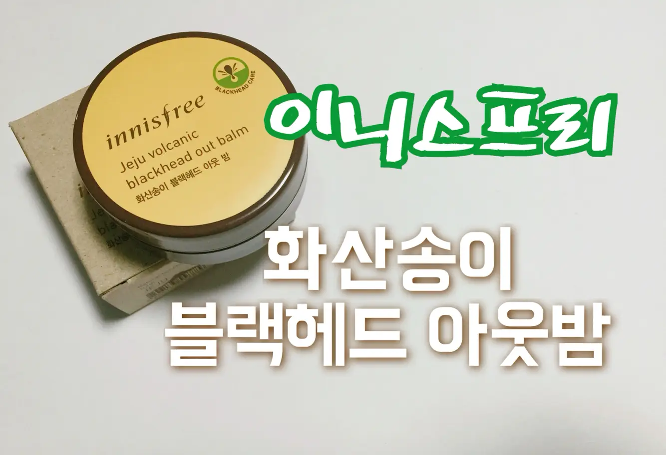 선택된 언니의파우치 리뷰 이미지 - [화산송이 블랙헤드 아웃밤]