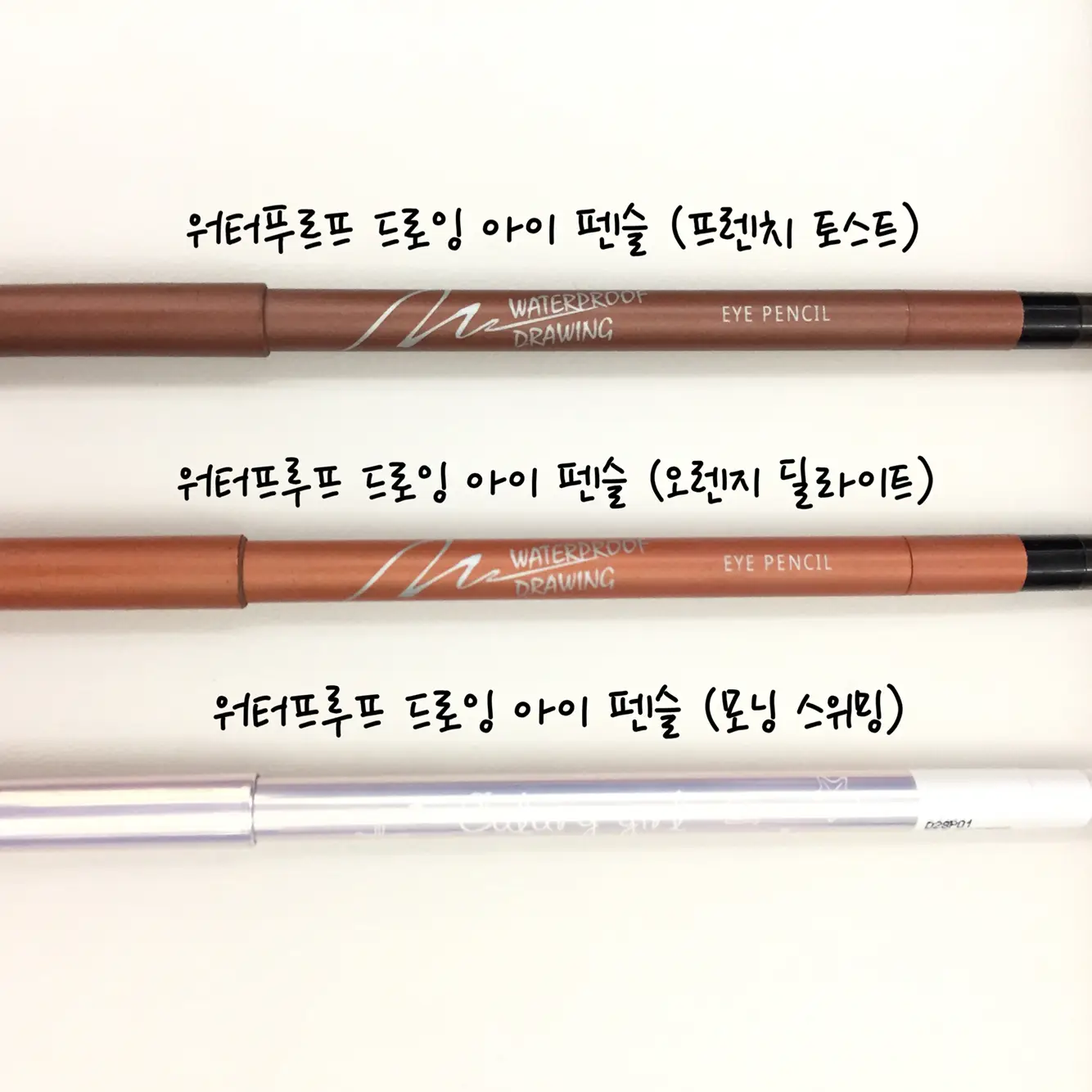선택된 언니의파우치 리뷰 이미지 - [워터프루프 드로잉 아이 펜슬 [프렌치 토스트]]