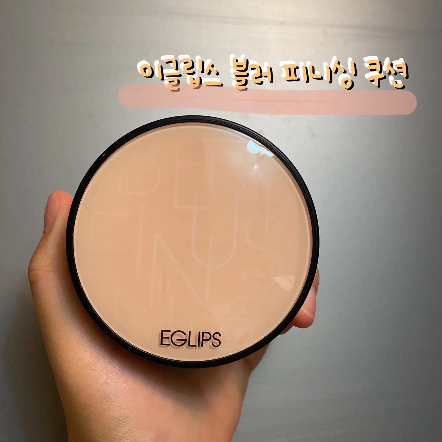 선택된 언니의파우치 리뷰 이미지 - [블러 피니싱 쿠션 [23호 내추럴베이지]]