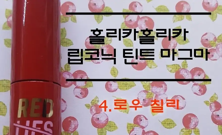 립코닉 틴트 마그마 [04 로우칠리]