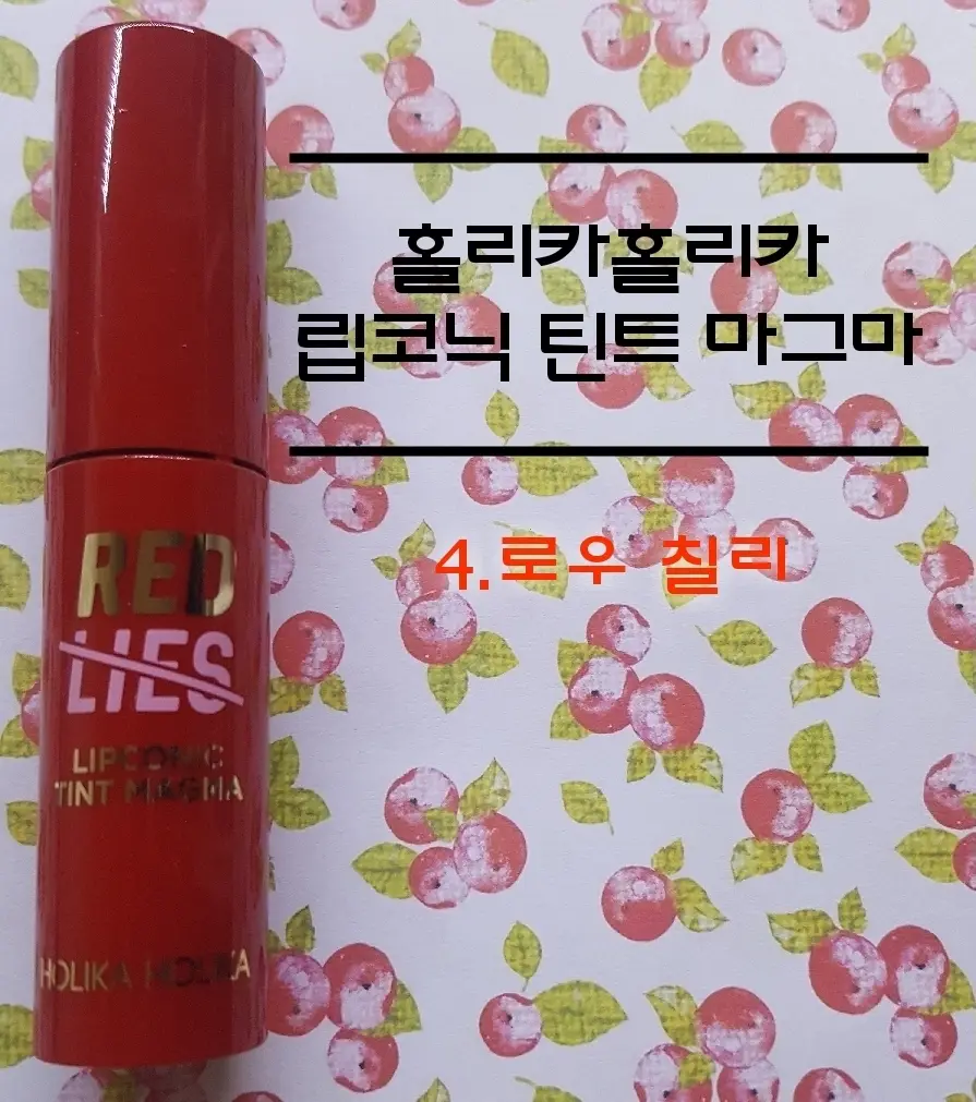 선택된 언니의파우치 리뷰 이미지 - [립코닉 틴트 마그마 [04 로우칠리]]