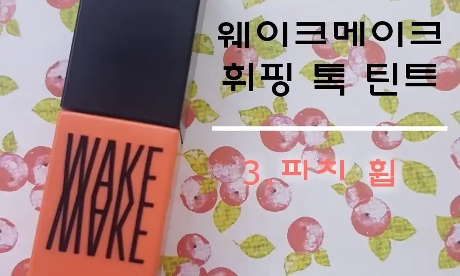 휘핑톡틴트 [03 피치휩]