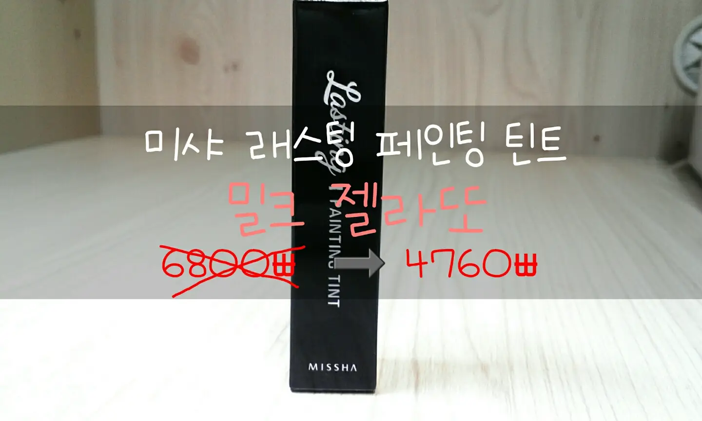 선택된 언니의파우치 리뷰 이미지 - [래스팅 페인팅 틴트 [밀크젤라또]]