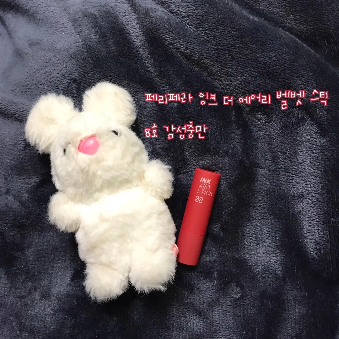선택된 언니의파우치 리뷰 이미지 - [잉크 더 에어리벨벳 스틱 [08 감성충만]]