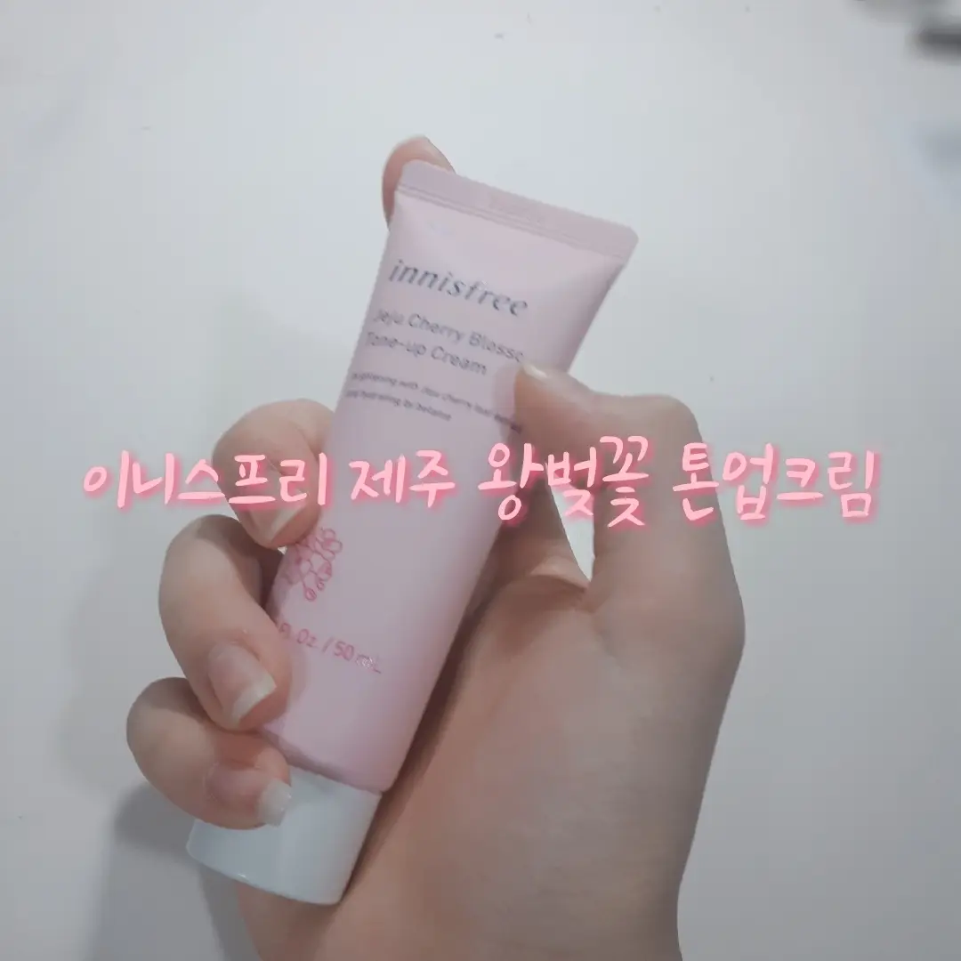 선택된 언니의파우치 리뷰 이미지 - [제주 왕벚꽃 톤업 크림 [튜브 타입]]