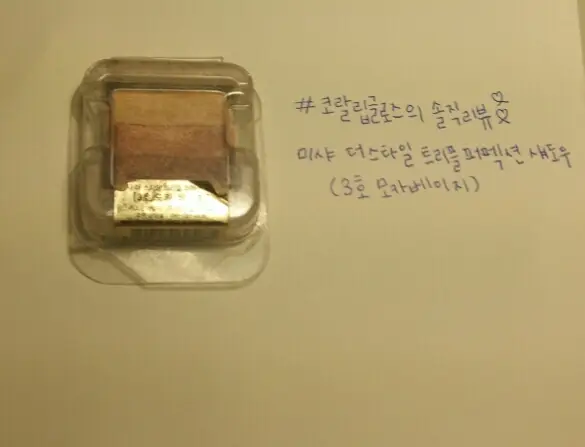 선택된 언니의파우치 리뷰 이미지 - [[더 스타일] 트리플 퍼펙션 섀도우 (3호 모카 베이지)]
