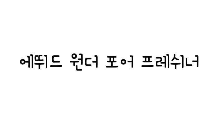 선택된 언니의파우치 리뷰 이미지 - [원더포어 프레쉬너]