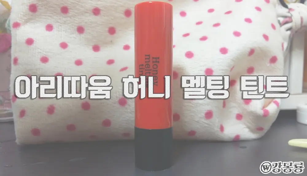 선택된 언니의파우치 리뷰 이미지 - [허니 멜팅 틴트 06호 토마토 스튜(생기)]