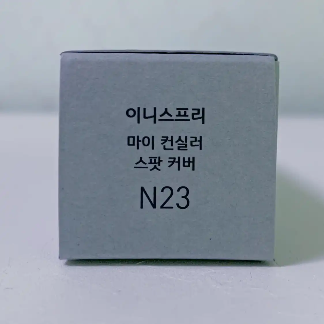 언니의파우치 리뷰 이미지 3 - [마이 컨실러 스팟 커버 [N23]]