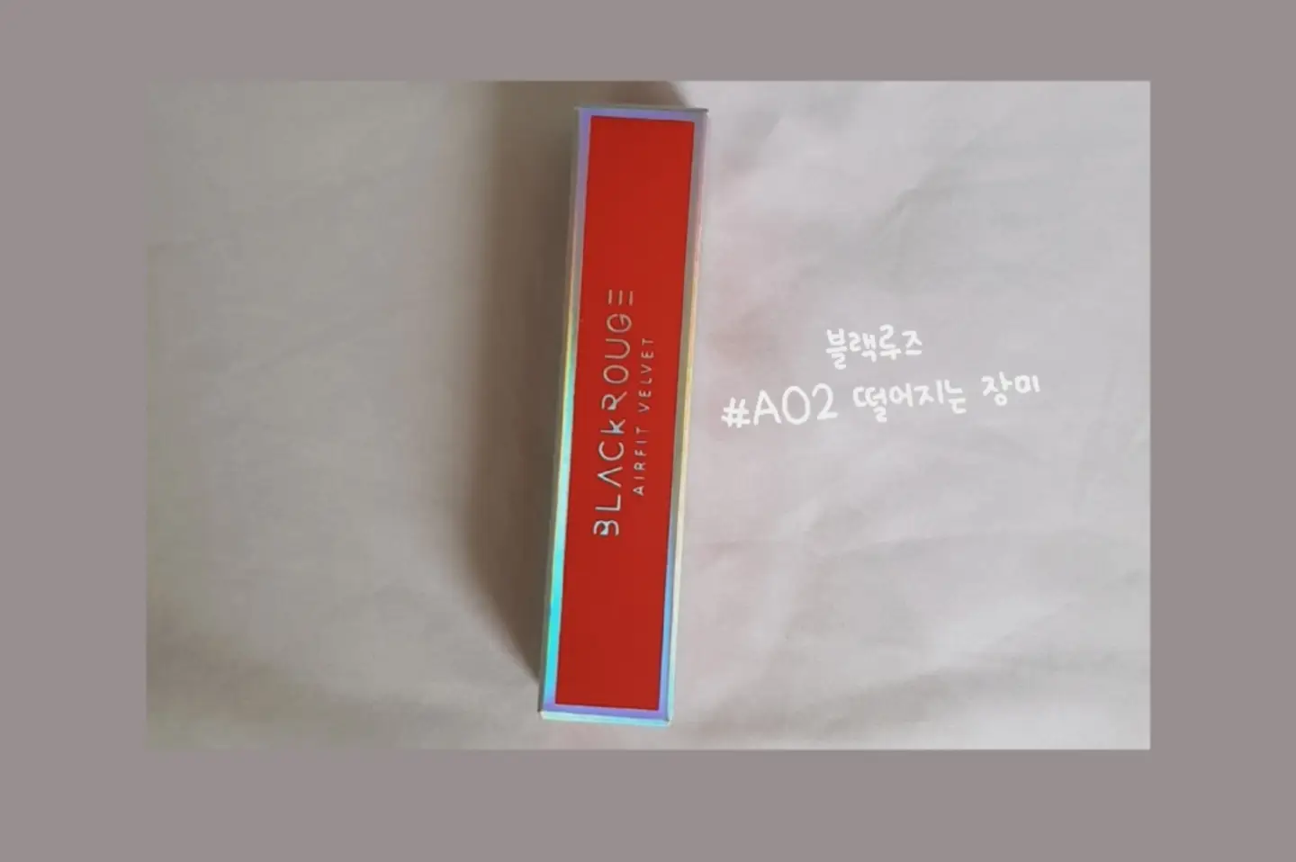 선택된 언니의파우치 리뷰 이미지 - [에어 핏 벨벳틴트 [A02 떨어지는 장미]]