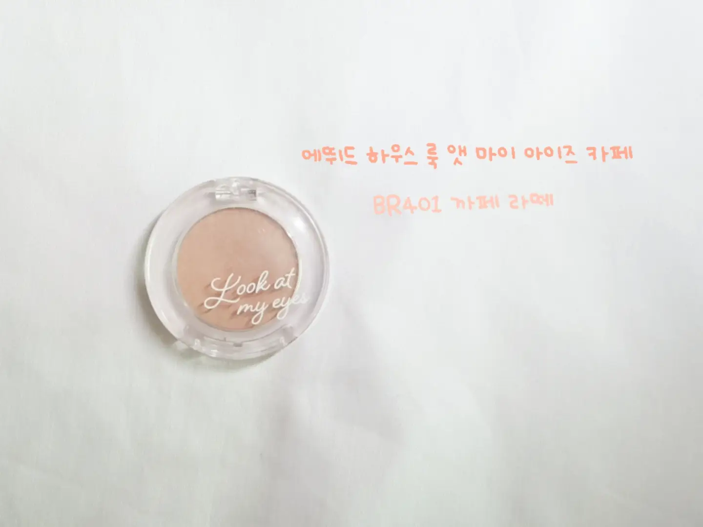 선택된 언니의파우치 리뷰 이미지 - [룩 앳 마이 아이즈 카페 [BR401 까페 라떼]]