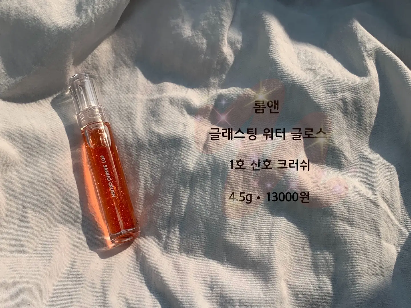 선택된 언니의파우치 리뷰 이미지 - [글래스팅 워터 글로스 [01 산호크러쉬]]