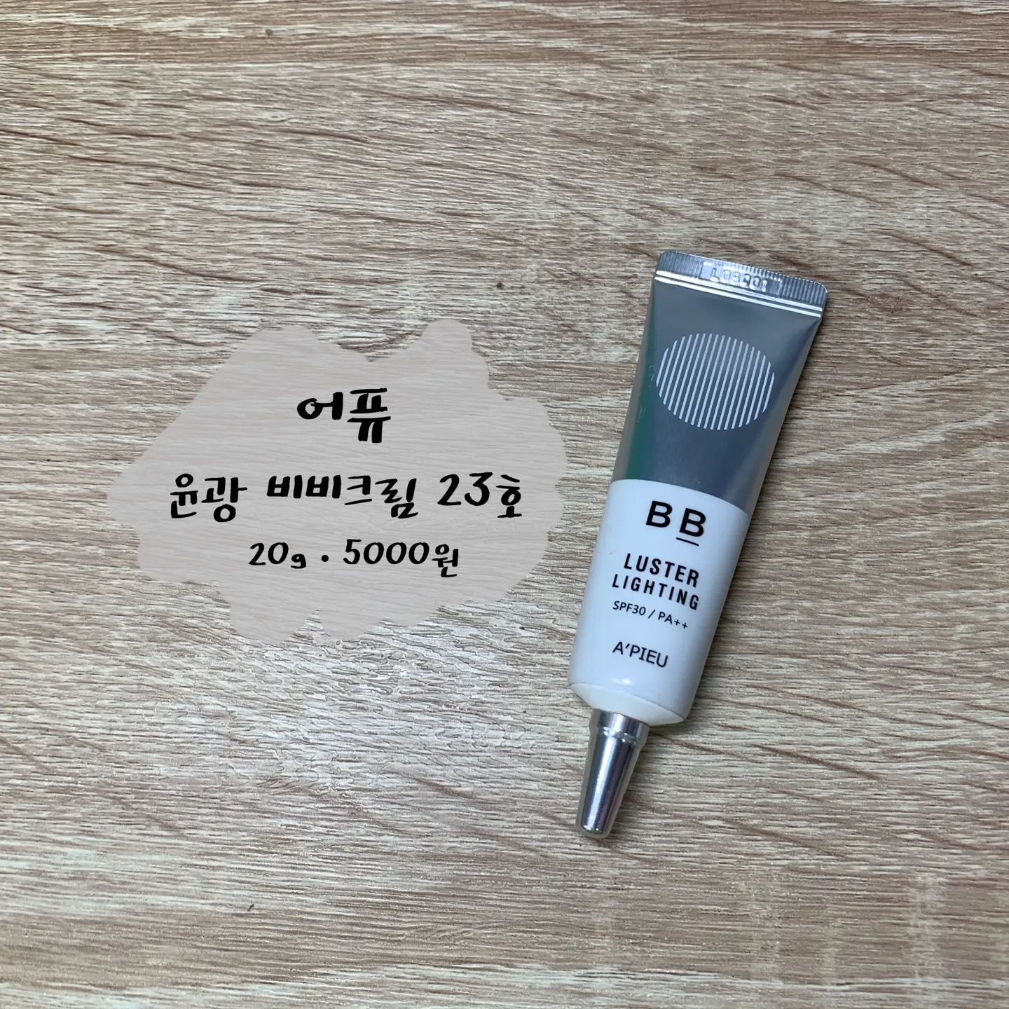 선택된 언니의파우치 리뷰 이미지 - [윤광 비비크림 [23호]]