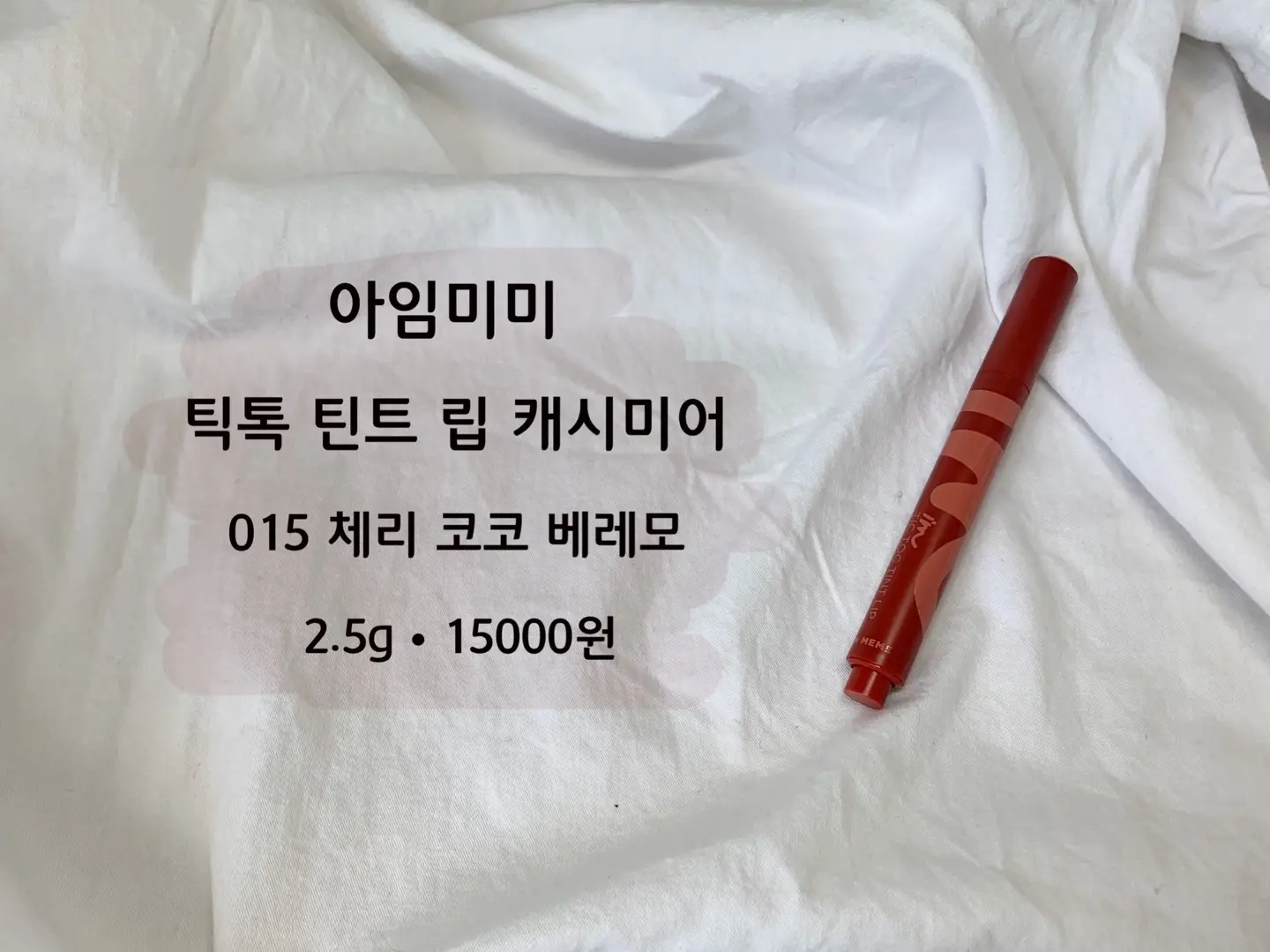 선택된 언니의파우치 리뷰 이미지 - [아임 틱톡 틴트 립 캐시미어 [015 체리코코베레모]]