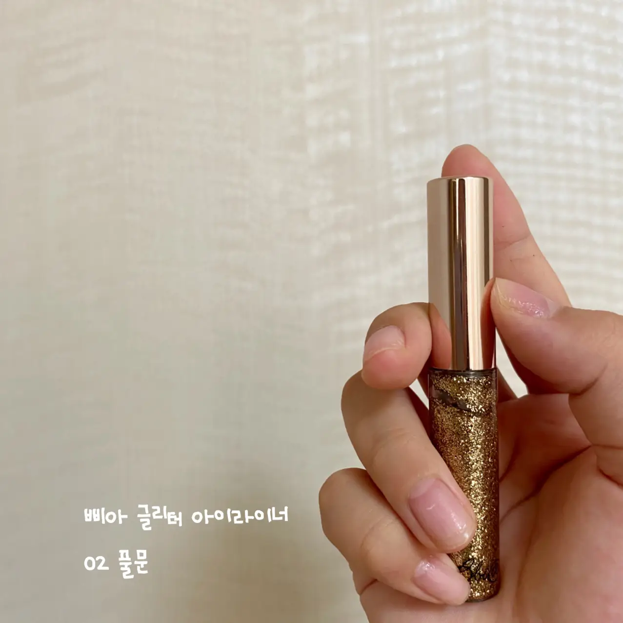 선택된 언니의파우치 리뷰 이미지 - [글리터 아이라이너1 [02 풀문]]