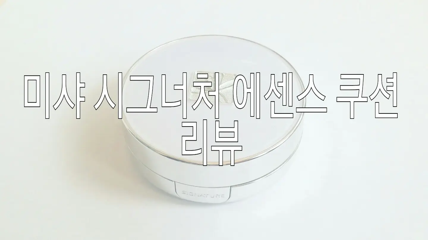 선택된 언니의파우치 리뷰 이미지 - [[시그너처] 에센스 쿠션 SPF50+ PA+++ [21호]]