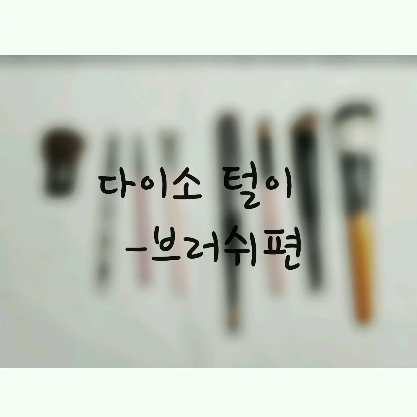 선택된 언니의파우치 리뷰 이미지 - [핑크팝아이새도우브러쉬]