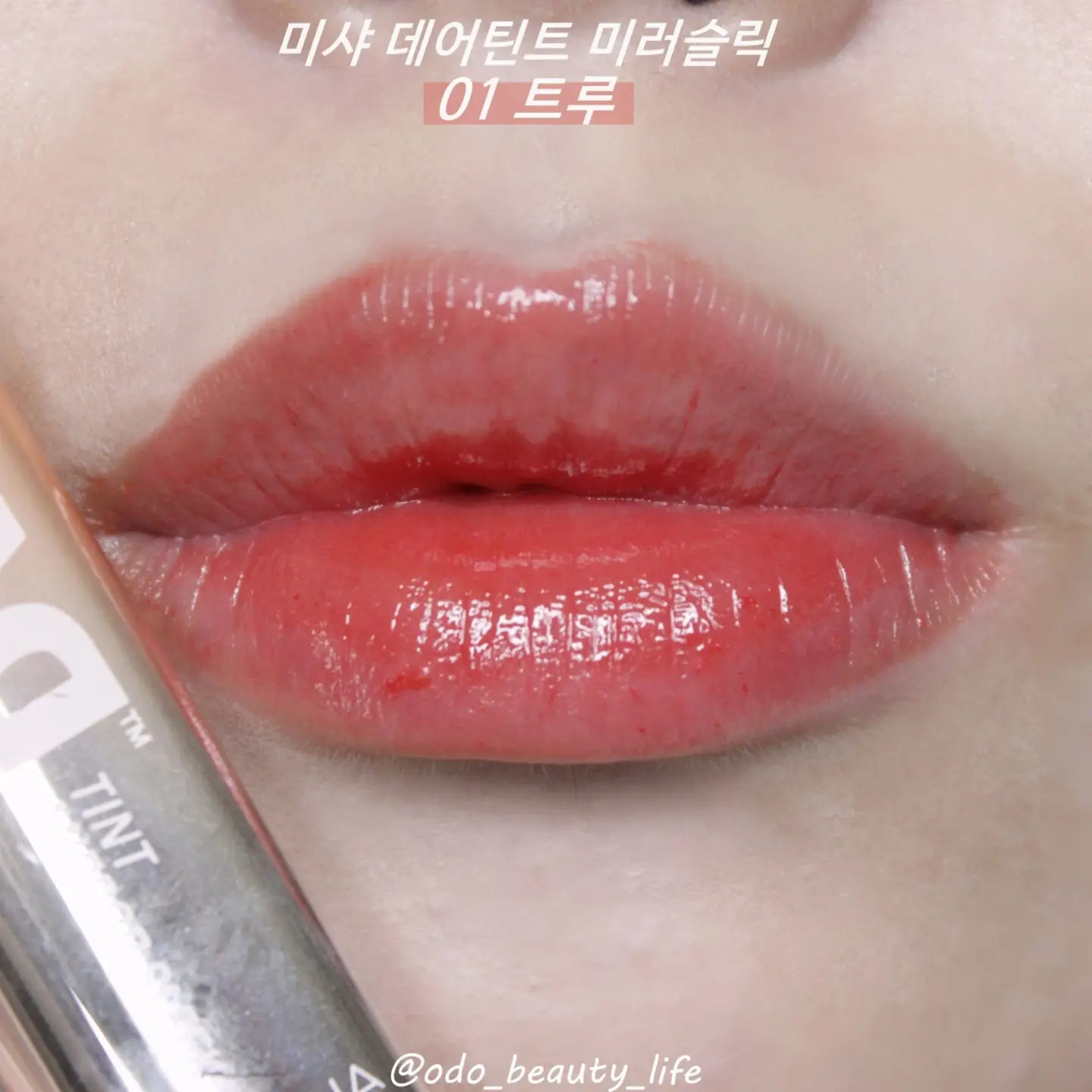 선택된 언니의파우치 리뷰 이미지 - [데어틴트 미러슬릭 [1호 트루]]