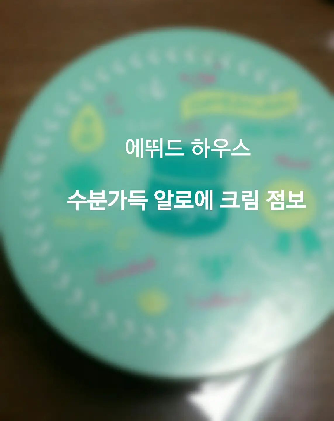 선택된 언니의파우치 리뷰 이미지 - [수분가득 알로에 크림]