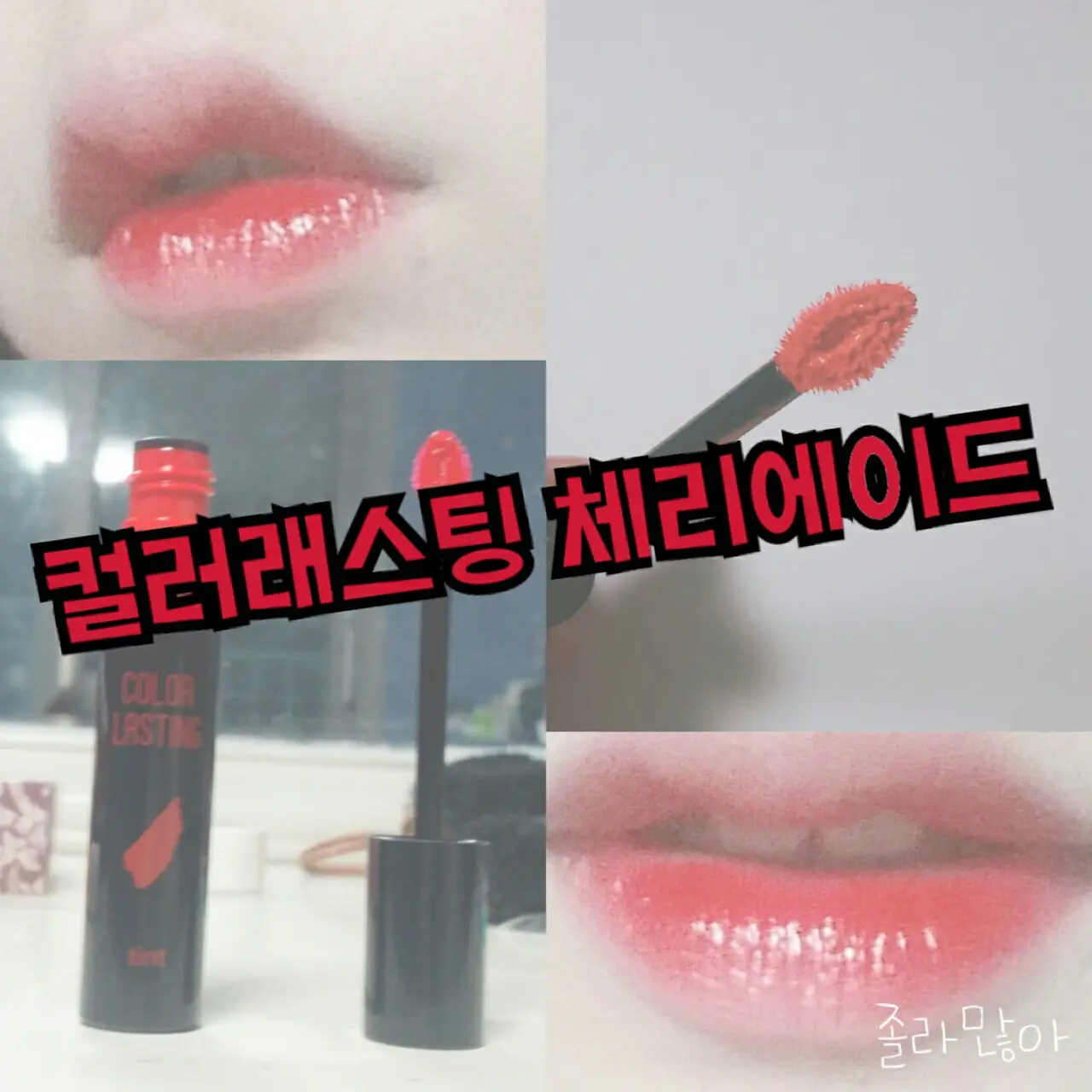 선택된 언니의파우치 리뷰 이미지 - [컬러 래스팅 틴트 12호 체리에이드]