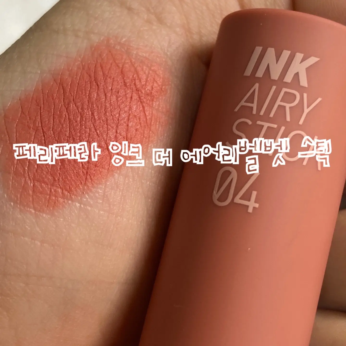 선택된 언니의파우치 리뷰 이미지 - [잉크 더 에어리벨벳 스틱 [04 매력보스]]