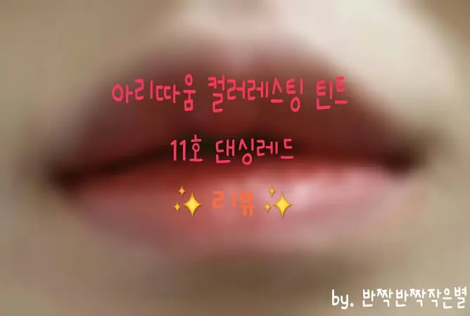 선택된 언니의파우치 리뷰 이미지 - [컬러 래스팅 틴트 11호 댄싱레드]