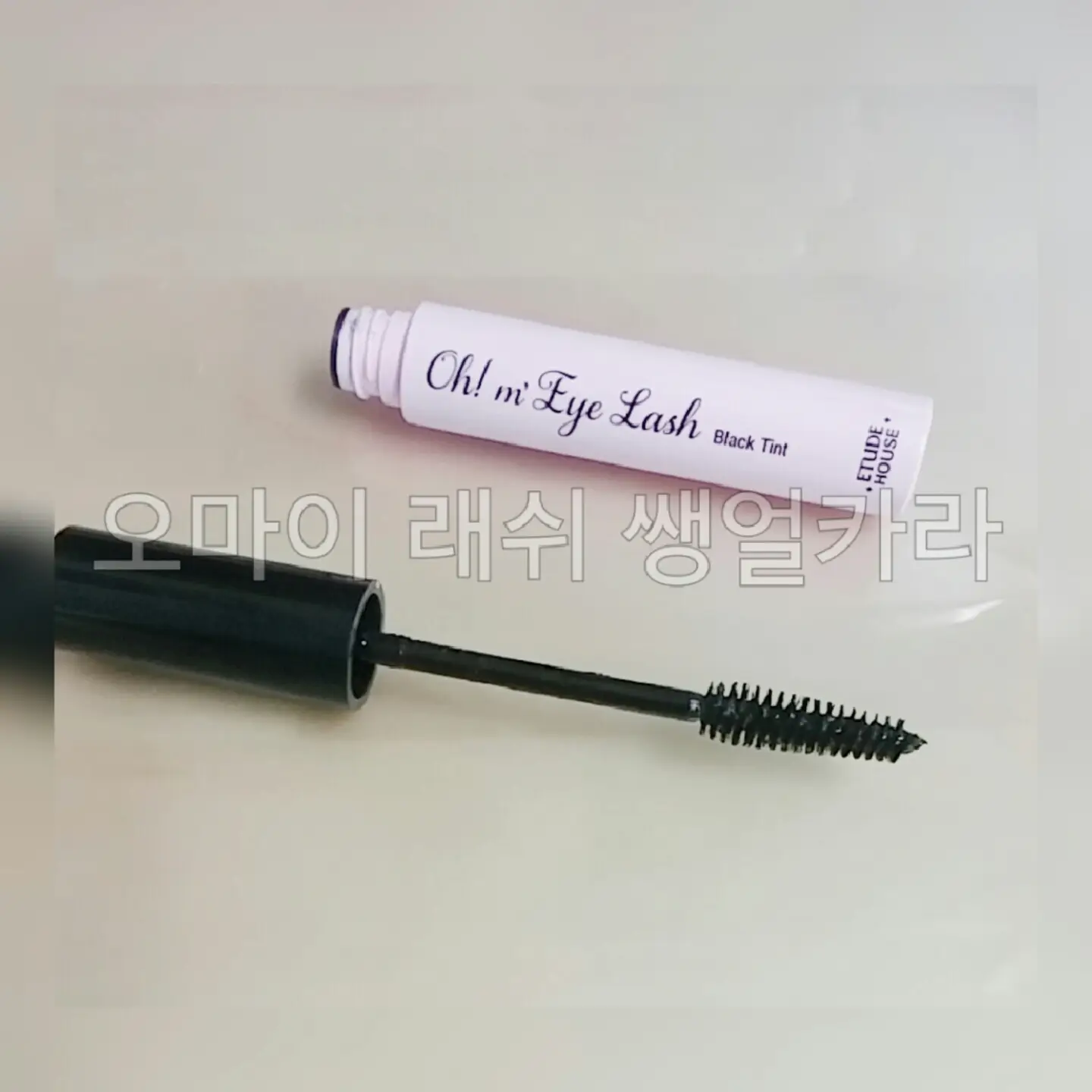 선택된 언니의파우치 리뷰 이미지 - [오 마이 래쉬 쌩얼 카라]