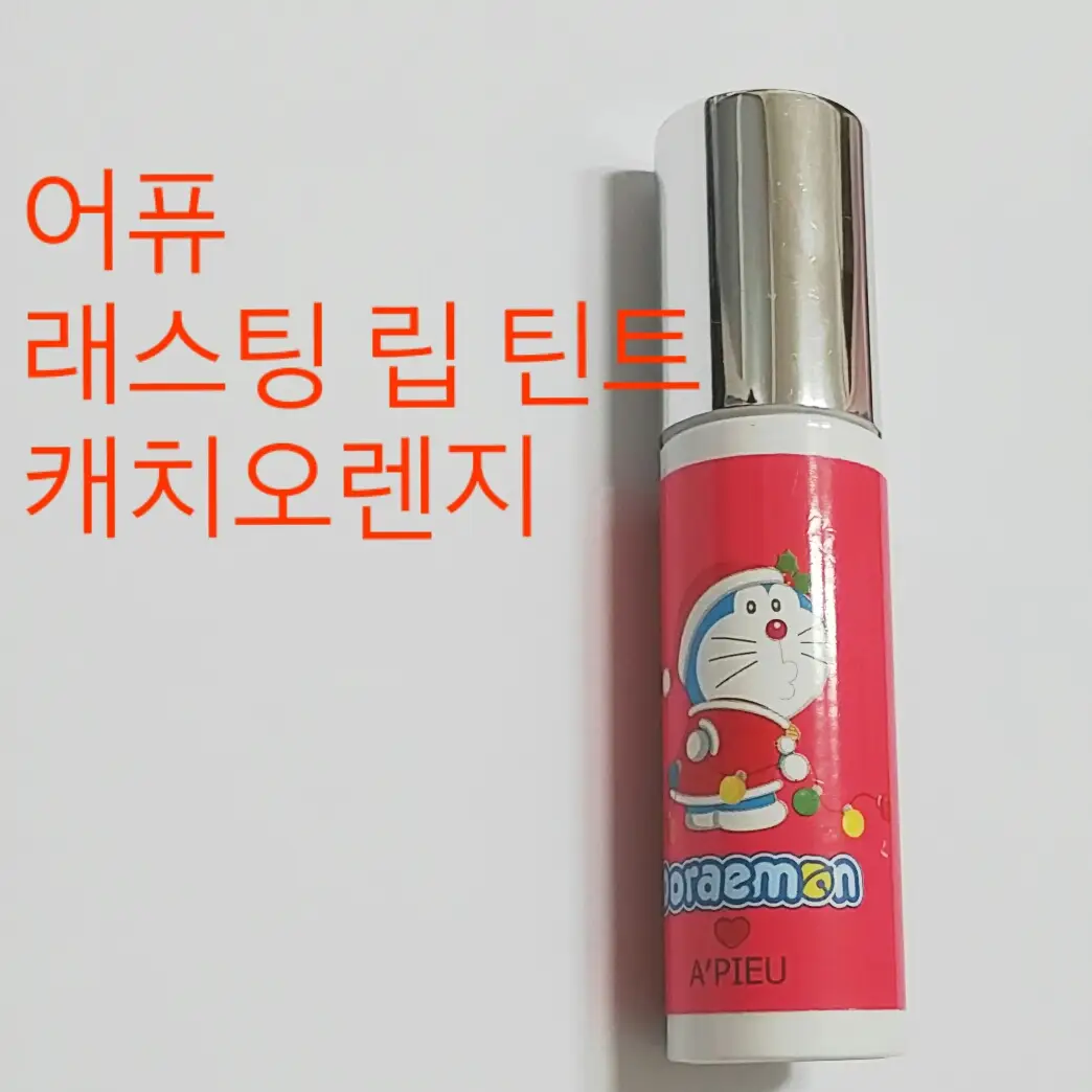 선택된 언니의파우치 리뷰 이미지 - [래스팅 립 틴트(도라에몽홀리데이) [OR01_캐치오렌지]]
