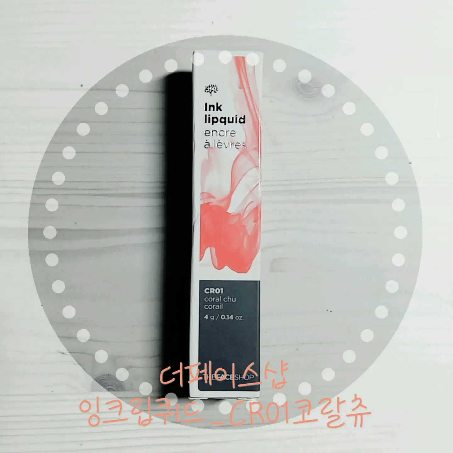 선택된 언니의파우치 리뷰 이미지 - [잉크립퀴드[ CR01 코랄츄]]