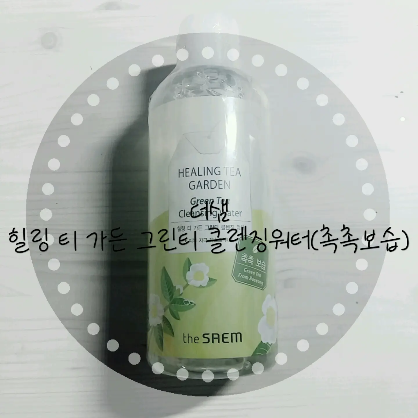 선택된 언니의파우치 리뷰 이미지 - [힐링 티 가든 그린티 클렌징 워터]