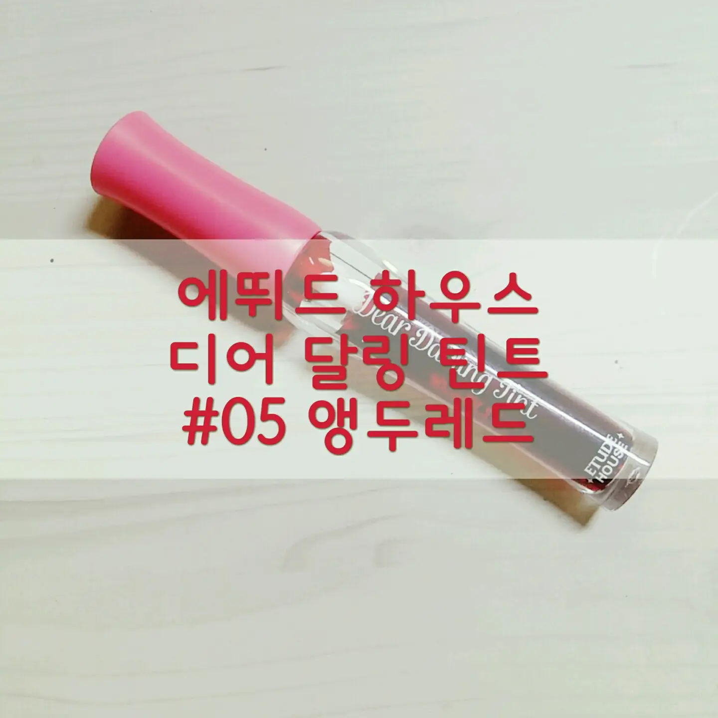 선택된 언니의파우치 리뷰 이미지 - [렛츠핑크 디어 달링 틴트 앵두 레드]