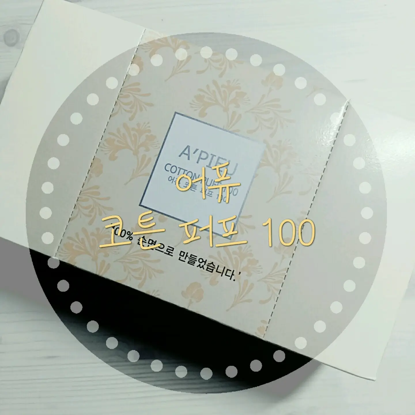 선택된 언니의파우치 리뷰 이미지 - [코튼 퍼프 100]